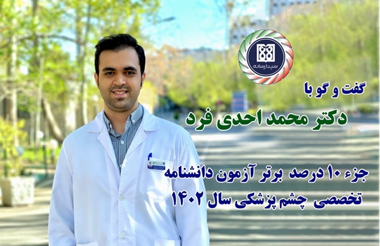 دکتر محمد احدی فرد: همیشه دوست داشتم پزشک با سوادی باشم 